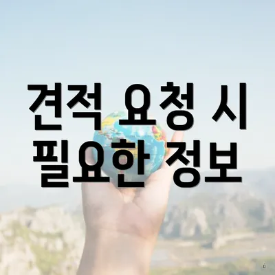 견적 요청 시 필요한 정보