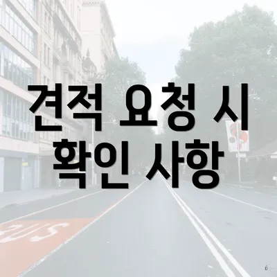 견적 요청 시 확인 사항