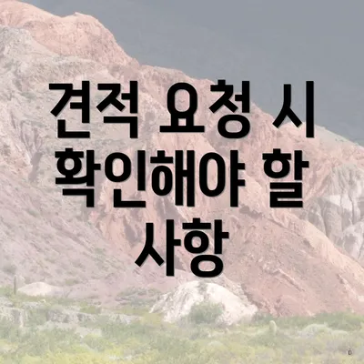 견적 요청 시 확인해야 할 사항