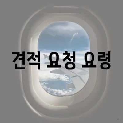 견적 요청 요령