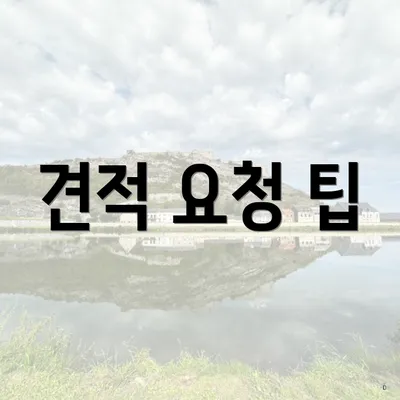 견적 요청 팁