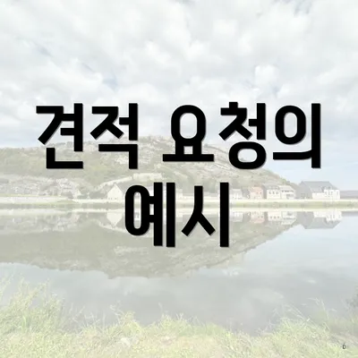 견적 요청의 예시