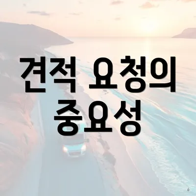 견적 요청의 중요성