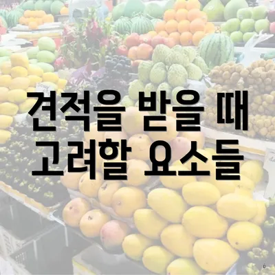 견적을 받을 때 고려할 요소들