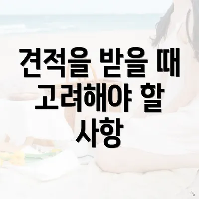 견적을 받을 때 고려해야 할 사항