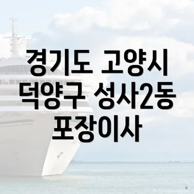 경기도 고양시 덕양구 성사2동 포장이사