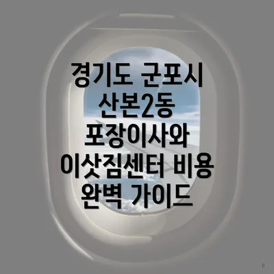 경기도 군포시 산본2동 포장이사와 이삿짐센터 비용 완벽 가이드