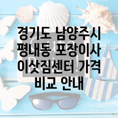 경기도 남양주시 평내동 포장이사 이삿짐센터 가격 비교 안내