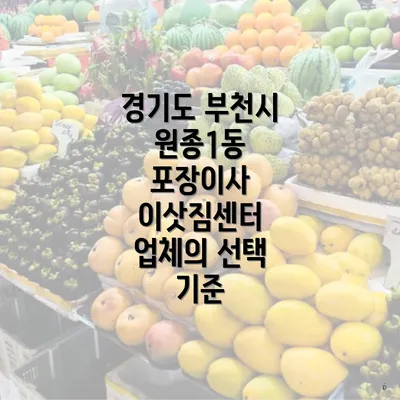 경기도 부천시 원종1동 포장이사 이삿짐센터 가격 비교 및 선택 가이드