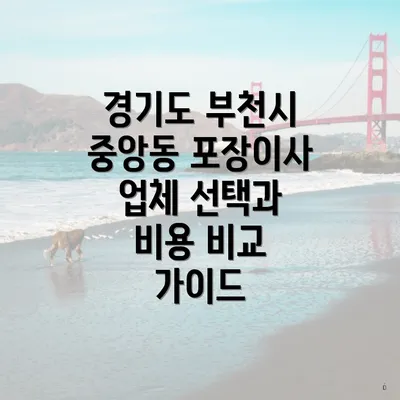 경기도 부천시 중앙동 포장이사 업체 선정의 중요성