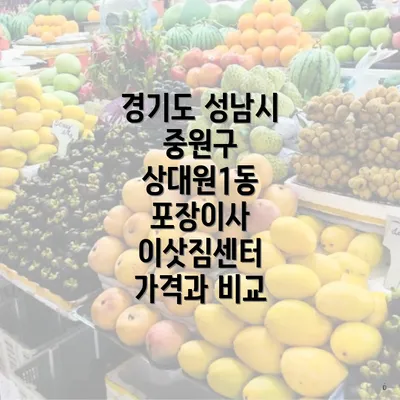 경기도 성남시 중원구 상대원1동 포장이사 이삿짐센터 가격과 비교