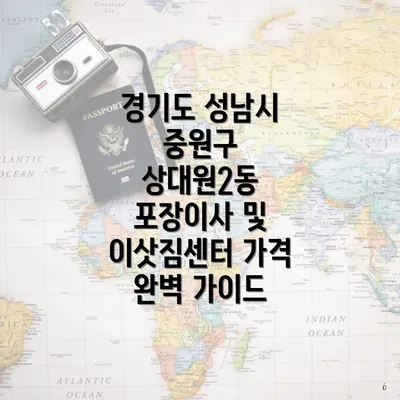 경기도 성남시 중원구 상대원2동 포장이사 및 이삿짐센터 가격 완벽 가이드