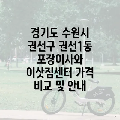 경기도 수원시 권선구 권선1동 포장이사와 이삿짐센터 가격 비교 및 안내