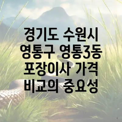 경기도 수원시 영통구 영통3동 포장이사 가격 비교의 중요성