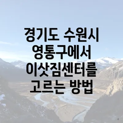 경기도 수원시 영통구에서 이삿짐센터를 고르는 방법