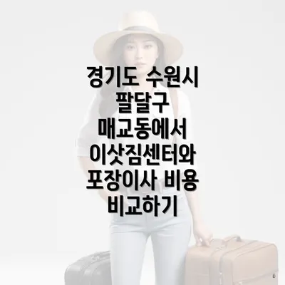 경기도 수원시 팔달구 매교동에서 이삿짐센터와 포장이사 비용 비교하기