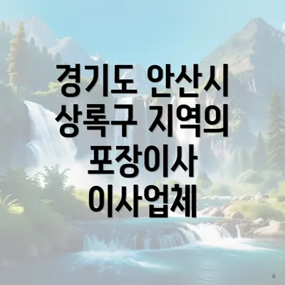 경기도 안산시 상록구 지역의 포장이사 이사업체