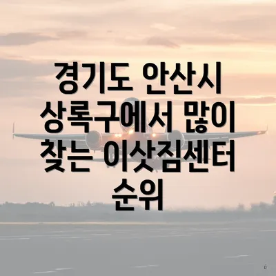 경기도 안산시 상록구에서 많이 찾는 이삿짐센터 순위