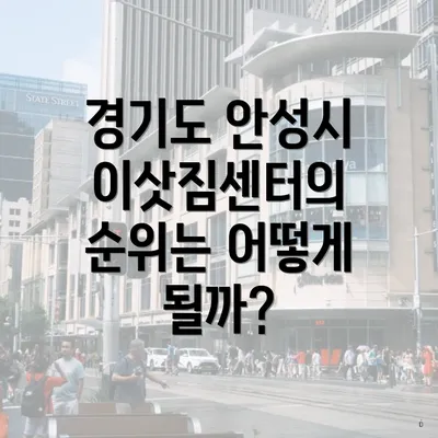 경기도 안성시 이삿짐센터의 순위는 어떻게 될까?