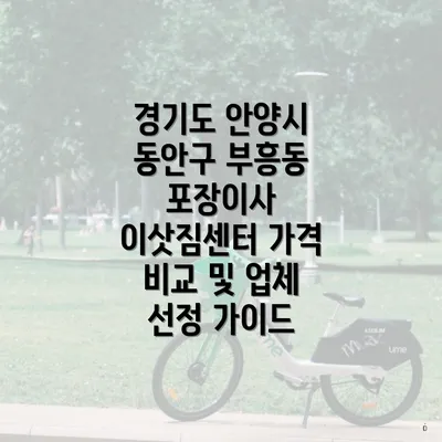 경기도 안양시 동안구 부흥동 포장이사 이삿짐센터 가격 비교 및 업체 선정 가이드