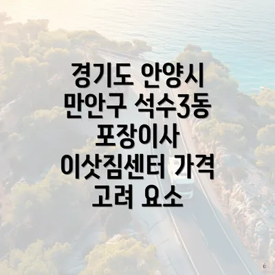 경기도 안양시 만안구 석수3동 포장이사 이삿짐센터 가격 고려 요소