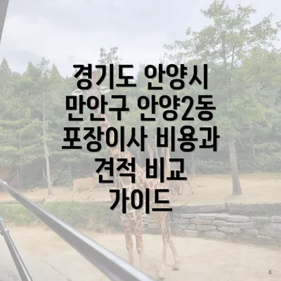 경기도 안양시 만안구 안양2동 포장이사 비용 계산하기