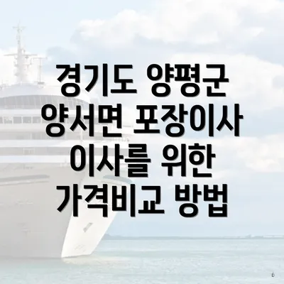 경기도 양평군 양서면 포장이사 이사를 위한 가격비교 방법