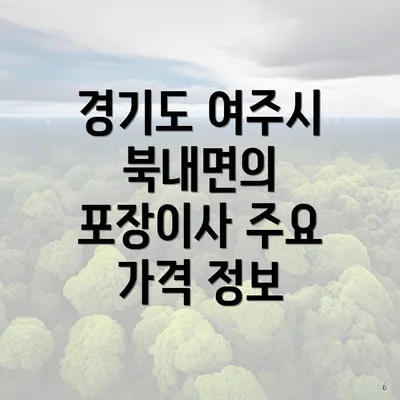 경기도 여주시 북내면의 포장이사 주요 가격 정보