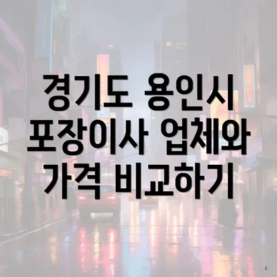 경기도 용인시 포장이사 업체와 가격 비교하기