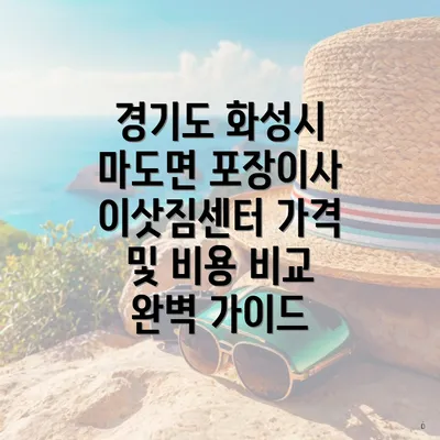 경기도 화성시 마도면 포장이사 이삿짐센터 가격 및 비용 비교 완벽 가이드