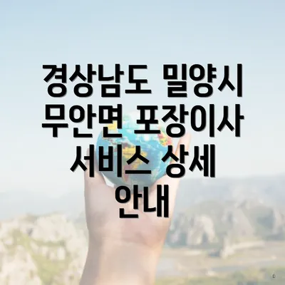 경상남도 밀양시 무안면 포장이사와 이삿짐센터 가격 비교 안내