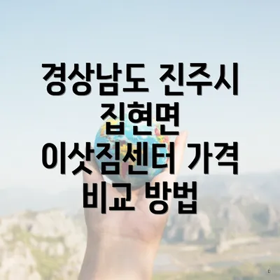 경상남도 진주시 집현면 이삿짐센터 가격 비교 방법