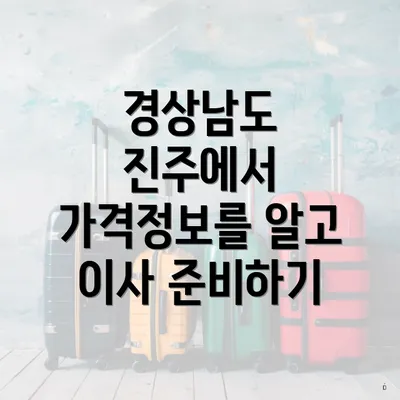 경상남도 진주에서 가격정보를 알고 이사 준비하기