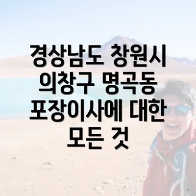 경상남도 창원시 의창구 명곡동 포장이사에 대한 모든 것