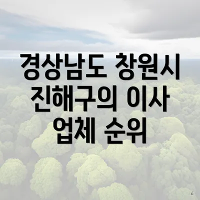 경상남도 창원시 진해구의 이사 업체 순위