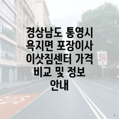 경상남도 통영시 욕지면 포장이사 이삿짐센터 가격 비교 및 정보 안내