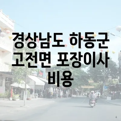 경상남도 하동군 고전면 포장이사 비용