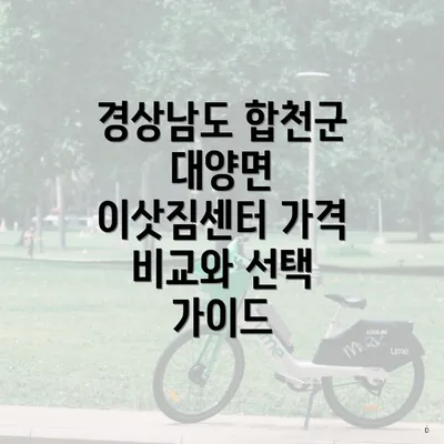 경상남도 합천군 대양면 이삿짐센터 가격 비교와 선택 가이드