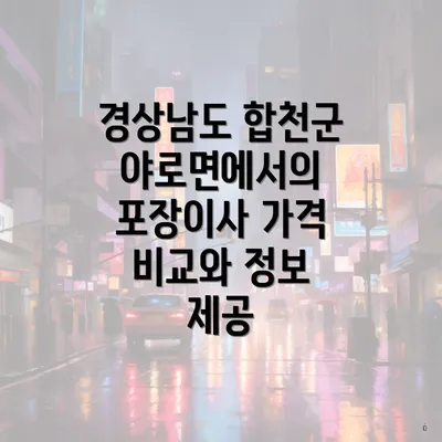 경상남도 합천군 야로면에서의 포장이사 가격 비교와 정보 제공