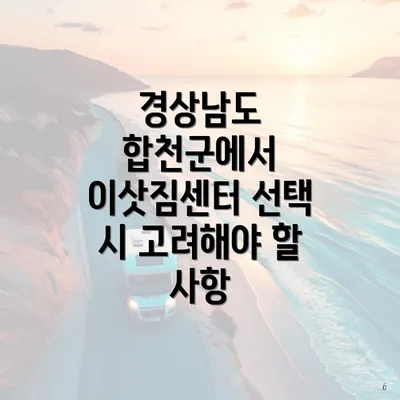 경상남도 합천군에서 이삿짐센터 선택 시 고려해야 할 사항