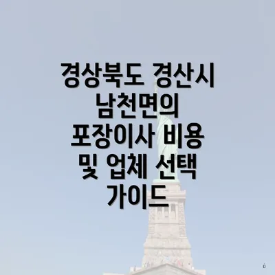 경상북도 경산시 남천면의 포장이사 비용 및 업체 선택 가이드