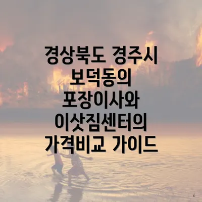 경상북도 경주시 보덕동의 포장이사와 이삿짐센터의 가격비교 가이드