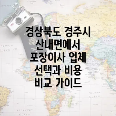 경상북도 경주시 산내면에서 포장이사 업체 선택과 비용 비교 가이드