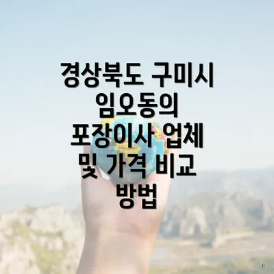 경상북도 구미시 임오동의 포장이사 업체 및 가격 비교 방법