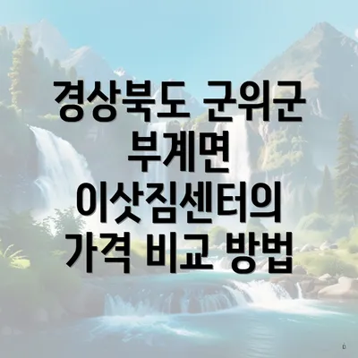 경상북도 군위군 부계면 이삿짐센터의 가격 비교 방법