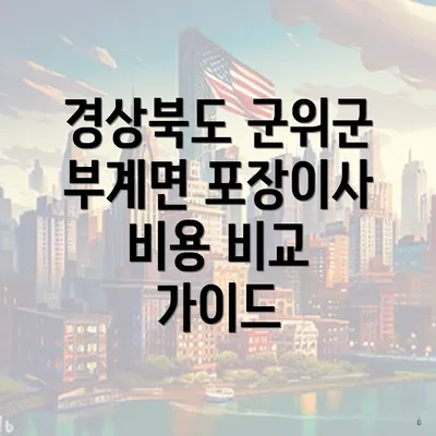 경상북도 군위군 부계면 포장이사 비용 비교 가이드