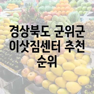 경상북도 군위군 이삿짐센터 추천 순위