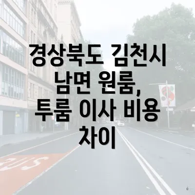 경상북도 김천시 남면 원룸, 투룸 이사 비용 차이