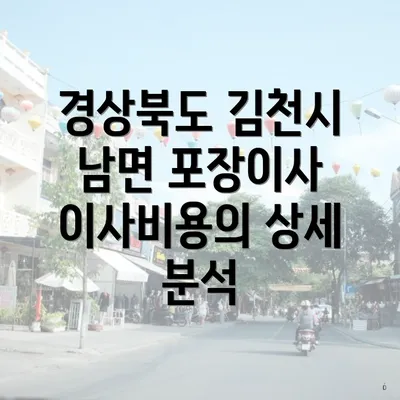 경상북도 김천시 남면 포장이사 이사비용의 상세 분석