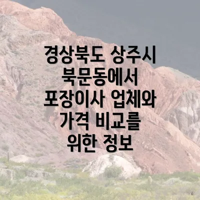 경상북도 상주시 북문동에서 포장이사 업체와 가격 비교를 위한 정보